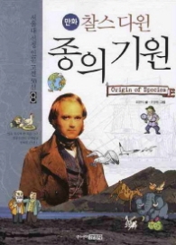 만화 찰스 다윈 종의 기원(08 서울대 선정 인문고전 50선)